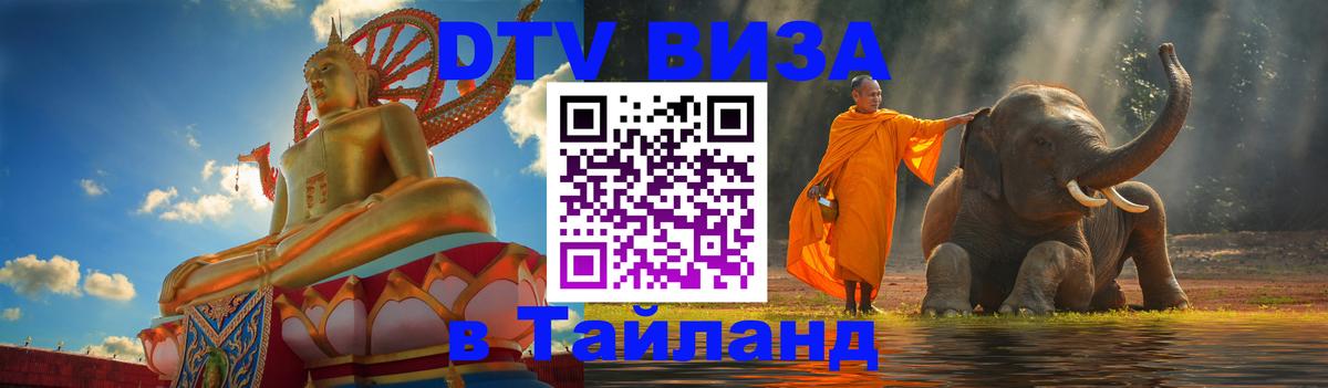 Сколько стоит виза DTV в Тайланд Брянск 