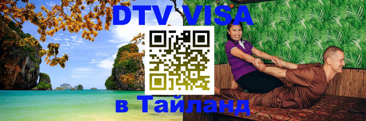 Электронная виза DTV в Тайланд 